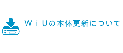 Wii Uが「4.0.2J」にアップデート、システムの安定性や利便性を向上