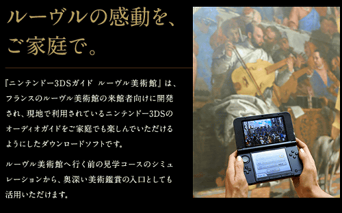 任天堂が、3DSソフトとして「ニンテンドー3DSガイド ルーヴル美術館」というものを配信しています