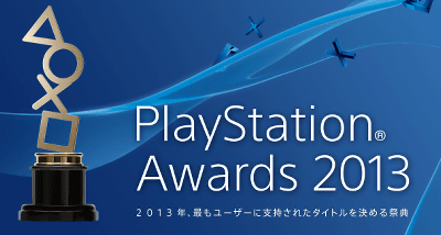 「PlayStation Awards 2013」が生中継される予定、PSのヒット作品を表彰する祭典