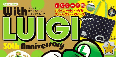 ルイージのトートバッグが付いた「With LUIGI 30th Anniversary: ザ・イヤー・オブ ルイージ メモリアルムック」の雑誌が発売予定