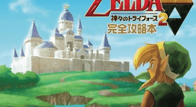 3DS「ゼルダの伝説 神々のトライフォース２」の攻略本