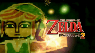 3DS「ゼルダの伝説 神々のトライフォース２」のCMが公開、スチャダラパーの「でるでる」