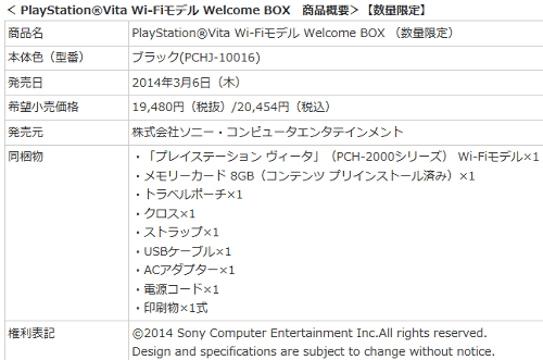「PlayStation Vita Wi-Fiモデル Welcome BOX」というものが発売予定であることが発表されました