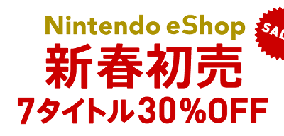 3DSのダウンロード専用ソフト７本の初売りセールは2014年1月13日まで