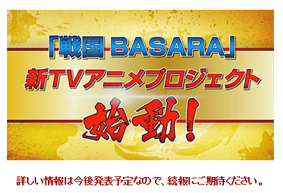 「戦国BASARA」については、詳細はまだ一切公開されていませんが、TVアニメの新プロジェクトが始動していることも明らかに
