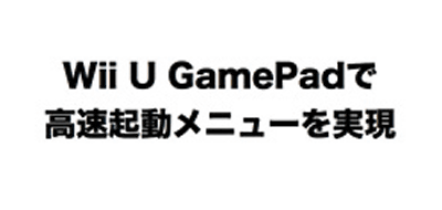 WiiU、高速起動メニューを導入する予定。2014年初夏のアップデートで