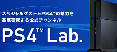 PS4の情報が紹介される「PS4 Lab.」、2014年2月1日22時から第1回が配信、全8回放送