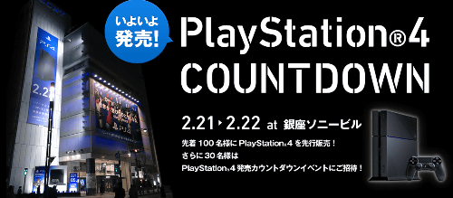 PS4の日本での発売を記念したもので、2014年2月21日（金）の22時30分から銀座ソニービルで開催