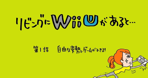任天堂による「WiiUで出来ること」の紹介は、以前から定期的に行われていて