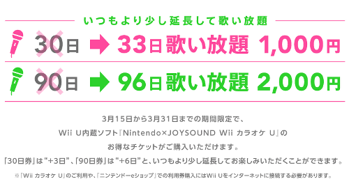 任天堂が、「WiiカラオケU」の少しお得なチケットを期間限定で販売することを発表しました