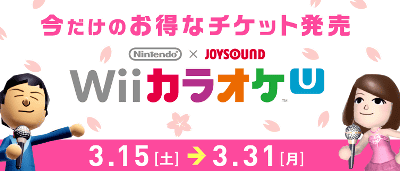 任天堂、「WiiカラオケU」の少しお得なチケットを期間限定で販売。33日＆96日歌い放題に