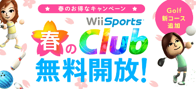 任天堂、「Wiiスポーツクラブ」を3日間限定で無料でプレイ可能に。ゴルフのリゾートコース追加も