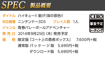 3DS「ハイキュー！！繋げ！頂の景色！！」の発売日は2014年9月25日です