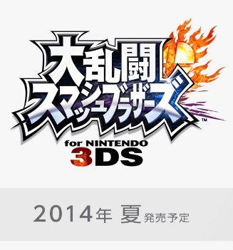 発売時期は、3DS版が2014年夏、WiiU版が2014年冬になっているそうです