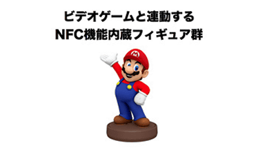 任天堂、ゲームと連動するNFC内蔵のフィギュア「NFP」を発売へ