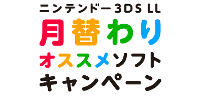 ポケモンXY、ポケモンアートアカデミー、とび森、パズドラZが3DS LL購入キャンペーンの2014年6月分に