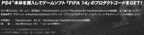 PS4購入で「FIFA 14」のゲームが無料でもらえるキャンペーンが発表されました