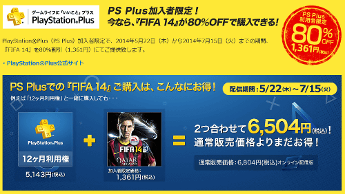 2014年6月5日（木）からは、PS4本体、またはカメラ同梱のPS4本体に、「FIFA 14」のダウンロードコードがセットになった同梱版が発売されます