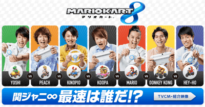 WiiU「マリオカート８」の関ジャニ∞が出演するCMの動画が公開