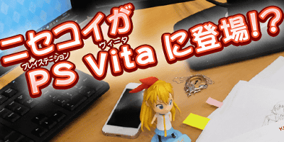 PSVITA「ニセコイ」のティザーサイト公開。カウントダウン終了日は2014年7月中旬に