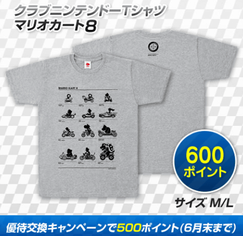 「クラブニンテンドー Tシャツ マリオカート８」は、2014年5月29日（木）から交換可能です