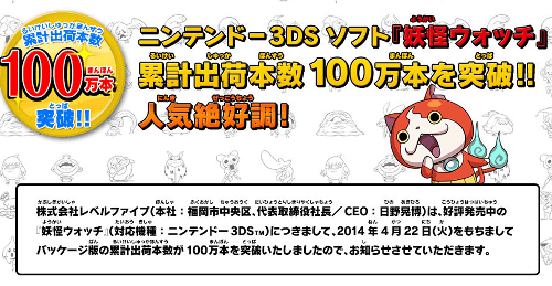 これによると、3DS「妖怪ウォッチ」は、ファミ通調べで実売100万本を突破したそうです