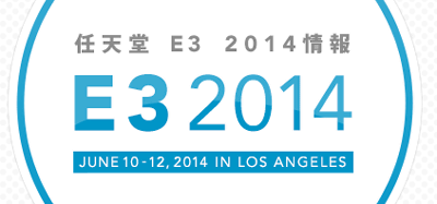 任天堂のE3 2014の情報サイトが公開。プレゼン配信、スマブラ大会の中継を発表
