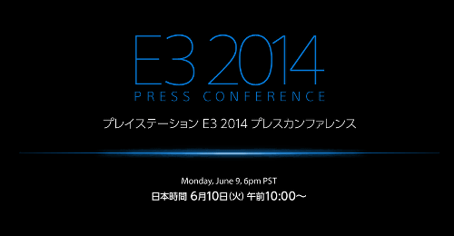 ソニーのE3 2014のプレスカンファレンスは、日本時間で、2014/06/10（火）の午前10時から開始され、ネットで中継が行われます