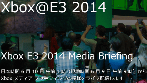 マイクロソフトのE3 2014のプレスカンファレンスは、日本時間で、2014/06/10（火）の午前1時から開始され、ネットで中継が行われます