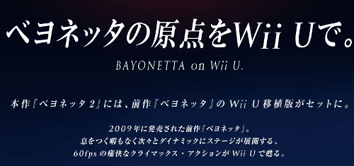 WiiU「ベヨネッタ２」の発売日が決定しました