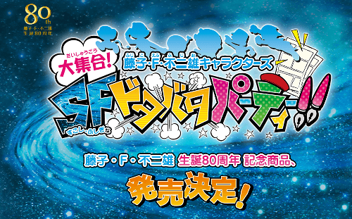 バンダイナムコが、3DS、WiiUで、「藤子・F・不二雄キャラクターズ 大集合！ SFドタバタパーティー！！」というソフトを発売することを発表しています