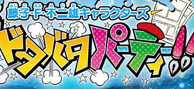 3DS、WiiU「藤子・F・不二雄キャラクターズ 大集合！ SFドタバタパーティー！！」が発売予定