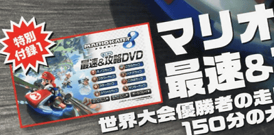 「マリオカート８ 最速＆攻略DVD」が、ニンテンドードリーム2014年8月号の付録に
