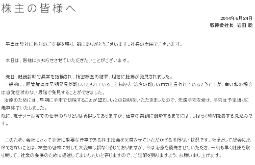 体調不良といわれていた任天堂の岩田社長の病気は、胆管の腫瘍に関するものだったことが明らかにされています