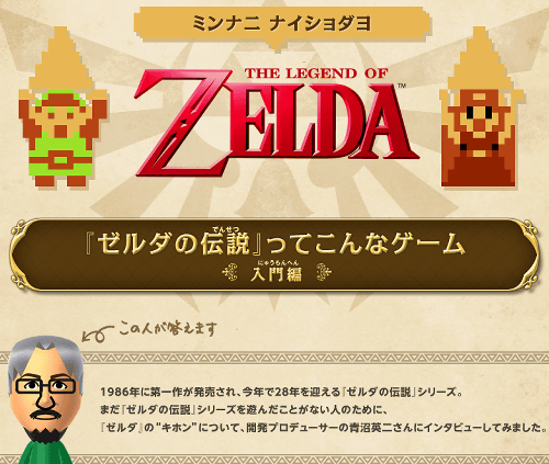 今回の更新では、任天堂の青沼英二氏へのインタビューが掲載されており、「ゼルダの伝説」ってこんなゲームであるという「入門編」の情報が紹介されています