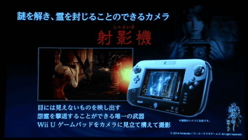 「零 濡烏ノ巫女」のゲームシステムとしては、WiiUのゲームパッドを射影機として使用し、怨霊を撃退していくことになります