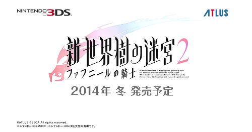 3DS「新・世界樹の迷宮２ ファフニールの騎士」の発売日は2014年冬です