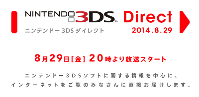ニンテンドー3DSのダイレクトが、2014年8月29日（金）20時から