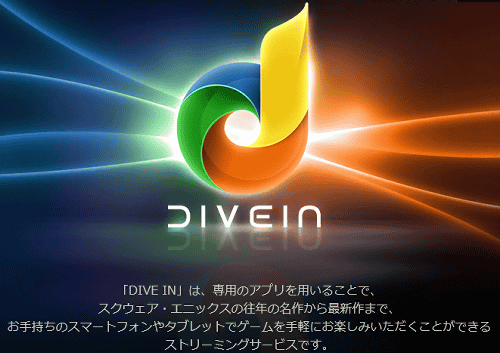 スクエニが、「ダイブイン」（DIVE IN）というサービスを発表しました