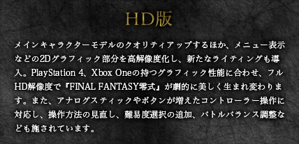 「ファイナルファタンジー零式HD」は、PSPで発売された「ファイナルファタンジー零式」を、PS4、Xbox One向けのグラフィックにした移植版です