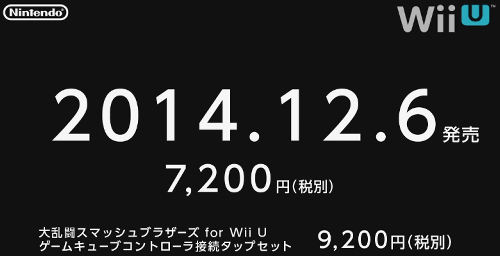 「スマブラ 3DS WiiU」のWiiU版の発売日が発表されました