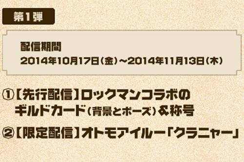 3DS「モンスターハンター4G」のロックマンのコラボコンテンツの日本での配信が発表されました