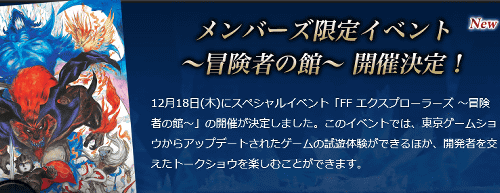 3DS「ファイナルファンタジー エクスプローラーズ」の試遊イベントが発表されています