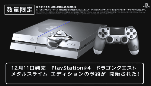 「PlayStation4 ドラゴンクエスト メタルスライム エディション」の本体は、専用デザインになっており、本体の上部に載せることが出来る「はぐれメタル」USBカバーフィギュアがセットになっています