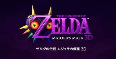 3DS「ゼルダの伝説 ムジュラの仮面 3D」、発売日は2015年春