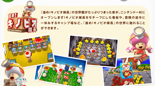 3DS「とびだせ どうぶつの森」に、「進め！キノピオ隊長」の家が登場することが発表されています