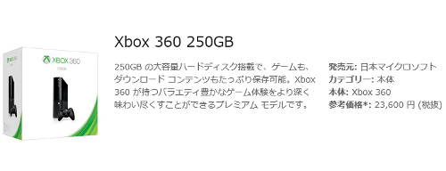 Xbox 360 250GB、約6000円値下げされ、23600円での販売が開始