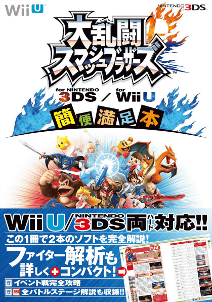 大乱闘スマッシュブラザーズ for NINTENDO 3DS/for Wii U 簡便満足本