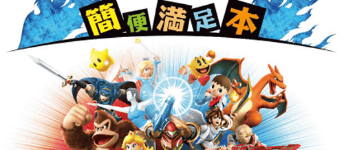 大乱闘スマッシュブラザーズ for WiiU、ファイナルパーフェクトガイド、簡便満足本などが発売予定