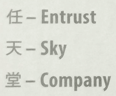 任天堂によれば、英語で表すと、任 ： Entrust、天 ： Sky、堂 ： Companyというような意味になるようです